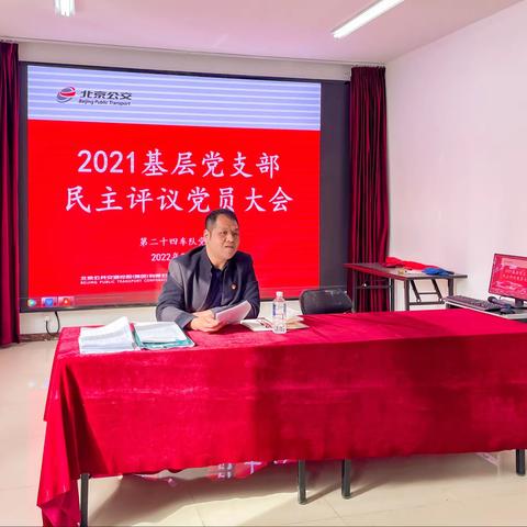 “群众提、自己找、互相帮”第二十四车队开展2021年度党员民主评议