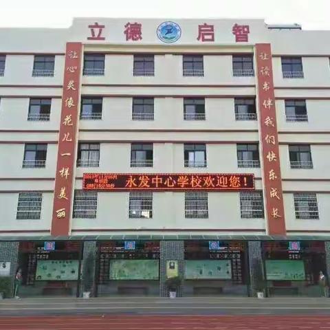 永发中心学校2020年秋季“党建＋骨干”示范课活动(一)