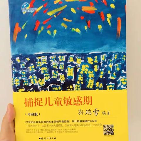 《捕捉儿童敏感期》六——阅读收获