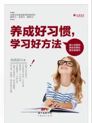 《养成好习惯，学习好方法》学习收获