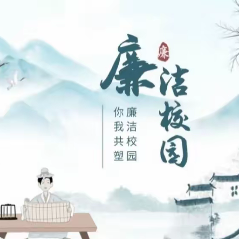 能力作风建设年｜廉洁文化进校园