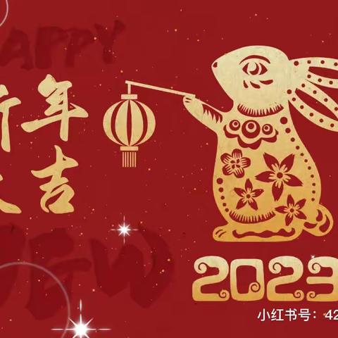 能力作风建设年｜福年贺岁，齐兔并进