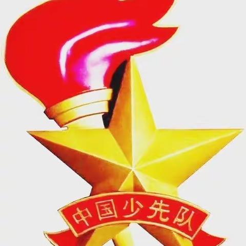 红领巾心向党 队前知识我能行——记文昌市锦山中心小学“六知 六会 一做”争章考核活动