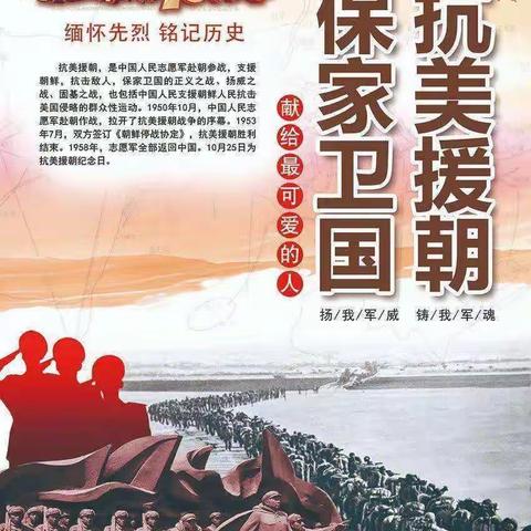 抗美援朝 保家卫国——纪念抗美援朝出国作战70周年