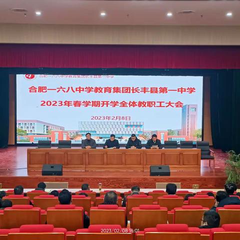 擘画蓝图启新程 接续奋斗谱新篇——长丰一中召开新学期教职工大会