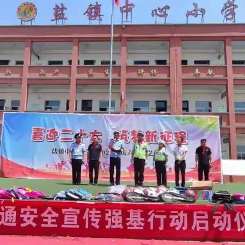 “喜迎二十大，筑梦新征程”宜阳交警大队隆重举行盐镇乡交通安全宣传强基行动启动仪式