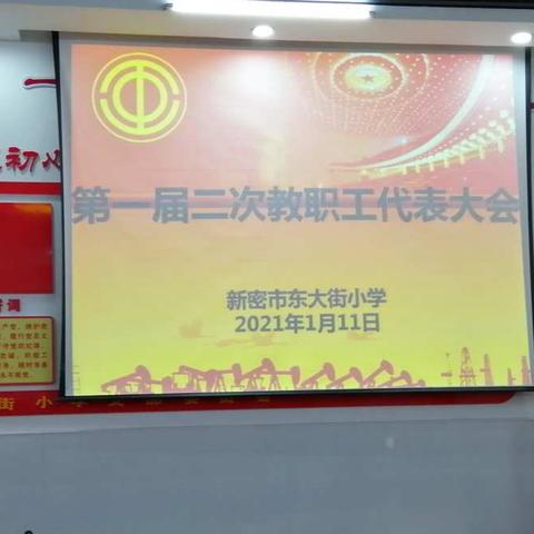 凝心聚力谋发展 和谐共赢创优秀  —— 新密市东大街小学第一届二次教职工代表大会纪实