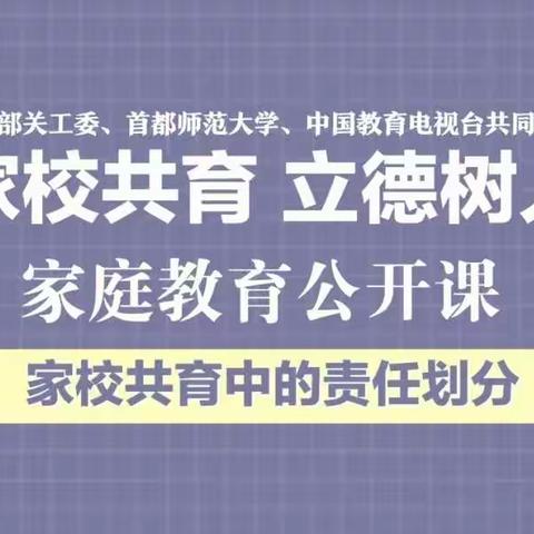 岗上镇故献小学：家庭教育公开课第十课《家校共育中的责任划分》