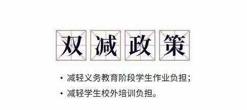 推进“双减”政策，岗上镇故献小学在行动