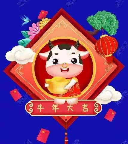 牛年大吉，幸福我和你❤️昌邑区实验幼儿园中三班师生给您拜年啦！