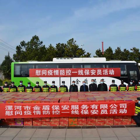 漯河市金盾保安公司开展慰问疫情防控一线保安员活动