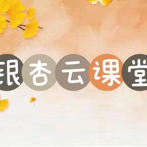 【银杏云课堂】12月30日▪相约星期五（小班）