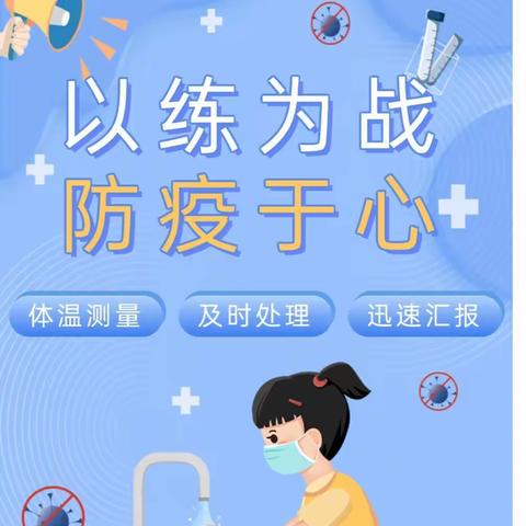 防控记于心，演练践于行——新宅小学(幼儿园)疫情防控演练