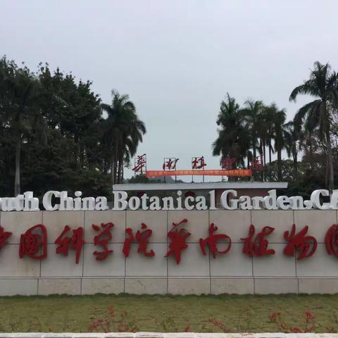 华南植物园