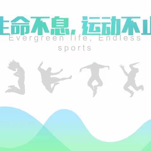 《生命不息，运动不止》小教2107郝小瑜