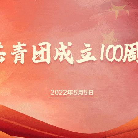 庆祝建团100周年