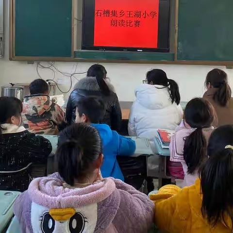 石槽集乡王湖小学朗读比赛