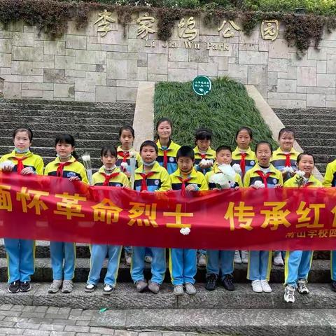 清明时节寄哀思，祭奠英烈祈福愿－南山学校 四(6)班