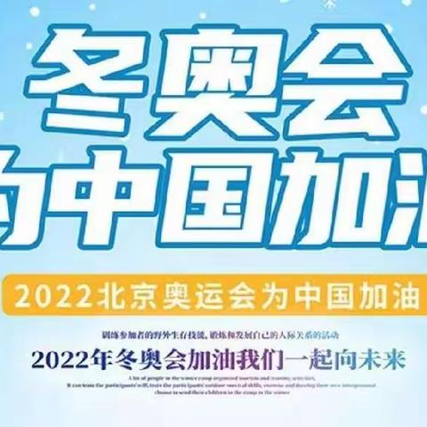 福虎贺新春，童心迎冬奥－南山学校四(6)中队