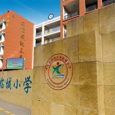 互联共研，互促共进——南临城小学、临山小学、临城实验小学三校联研活动