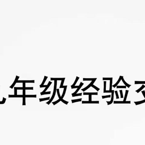 交流促成长，反思共前行——昌邑市九年级数学备课组长经验交流