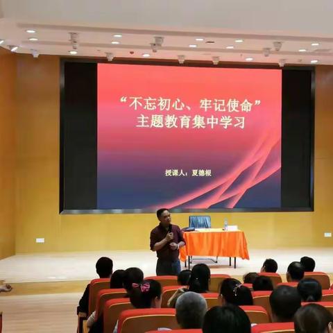 “不忘初心、牢记使命”主题教育学习