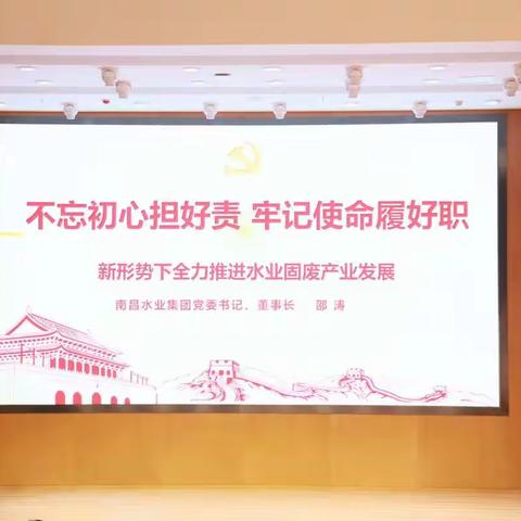 不忘初心担好责  牢记使命履好职