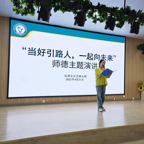 “当好引路人，一起向未来”———延津县县直幼儿园师德师风演讲