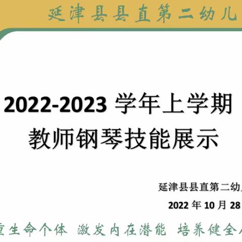 悦享“乐”美—延津县县直第二幼儿园教师钢琴比赛活动掠影