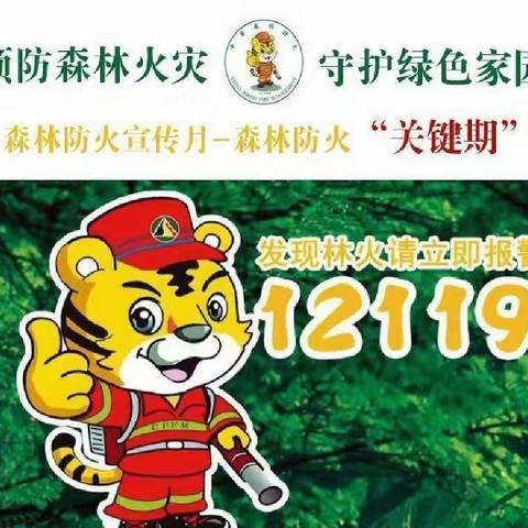 森林防火，人人有责 ---龙勾中心小学森林防火提醒