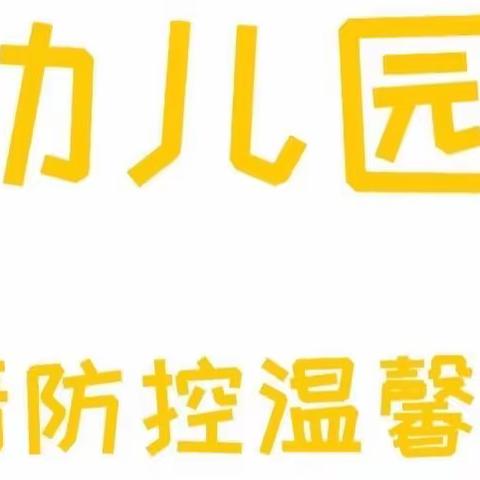 城里幼儿园防疫温馨提示📣📣📣