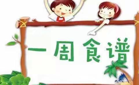 锦门小学附属幼儿园第十八周食谱