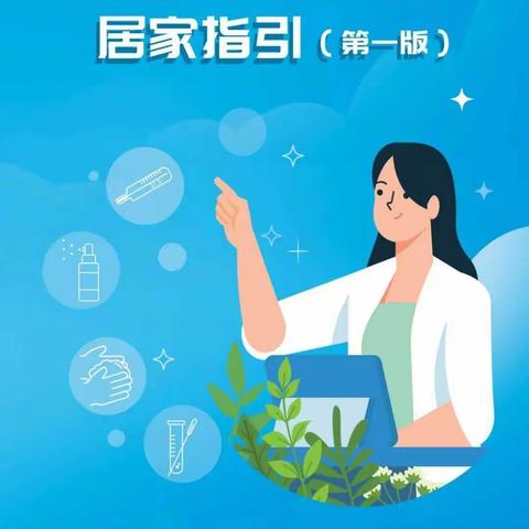 姚渡幼儿园温馨提示:阳了怎么居家