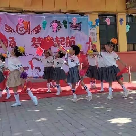 不负时光，与美好相伴————闫家庄小学“六一”文艺汇演