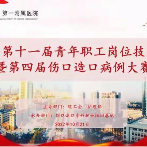 百舸争流千帆尽   乘风破浪正远航--第十一届青年职工技能大赛暨第四届伤口造口病例大赛
