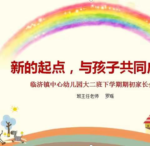 大二班下期开学家长会