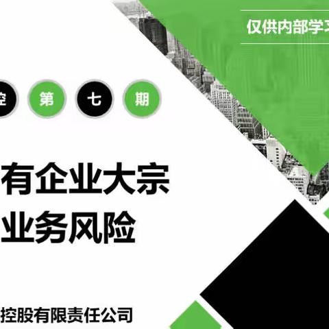 图解内控第七期｜一图读懂国有企业大宗商品贸易业务风险