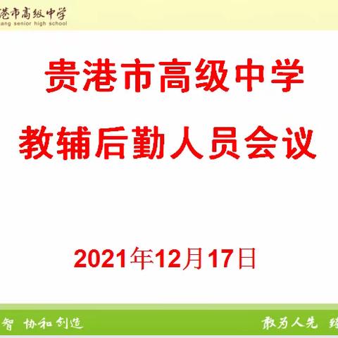 贵港市高级中学教辅后勤人员十二月会议