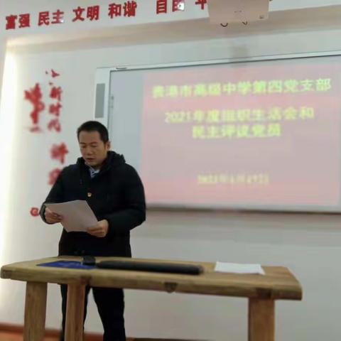 贵港市高级中学第四党支部2022年1月“三会一课”