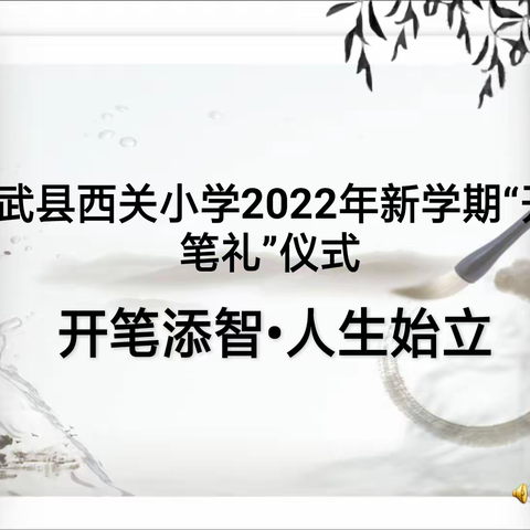 轻点朱砂，梦想起航 ——记宁武县西关小学一（6）班“开笔礼”活动