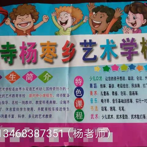 华寺杨枣乡艺术学校暑假班招生啦