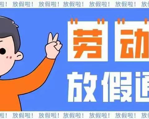 许营镇付老庄幼儿园放假通知