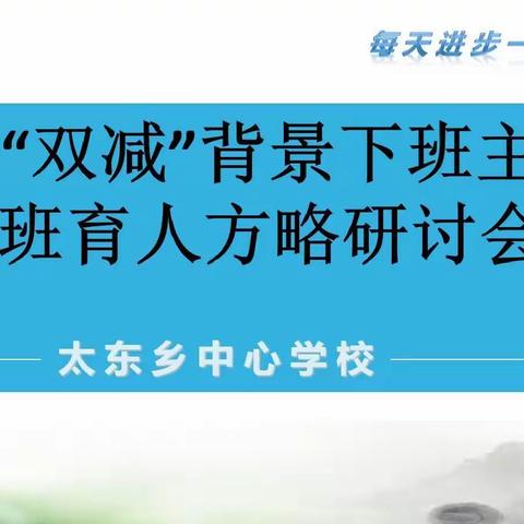 构建“双减”背景下班主任带班育人方略–––依安县太东乡中心学校班主任专题研讨会纪实