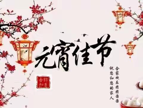 “弘扬传统文化，欢度元宵佳节”——依安县太东乡中心学校开展“我们的节日•元宵节”主题活动