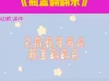 万宁市东澳镇中心幼儿园《爱贝尔分园》2022秋季线上课程推送(中二班)