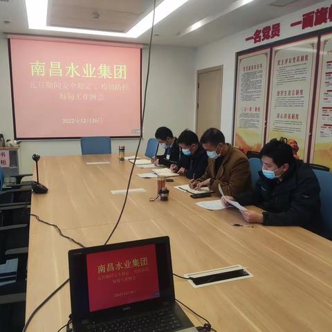 南昌水业集团组织召开安全生产、疫情防控每旬工作例会暨“元旦”节前安全生产工作部署会