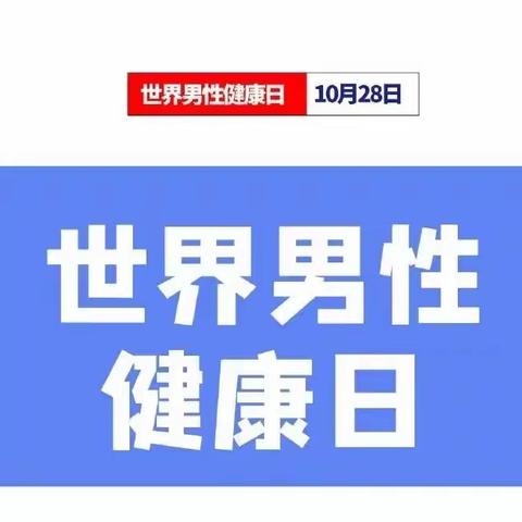 第24个“中国男性健康日”，焦作市人民医院男性健康义诊活动（副本）