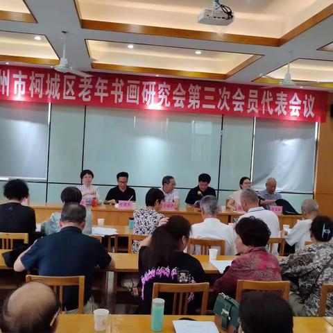 柯城区老年书画研究会第三届会员代表会议相册