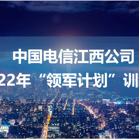 2022年江西电信政企“领军计划”训练营