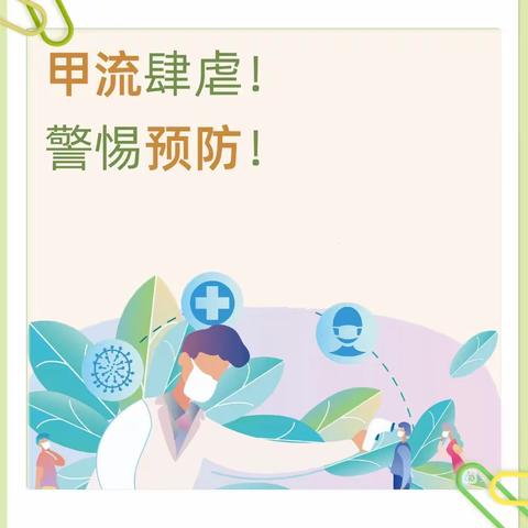 科学预防，守护健康——晨光幼儿园预防甲流宣传篇